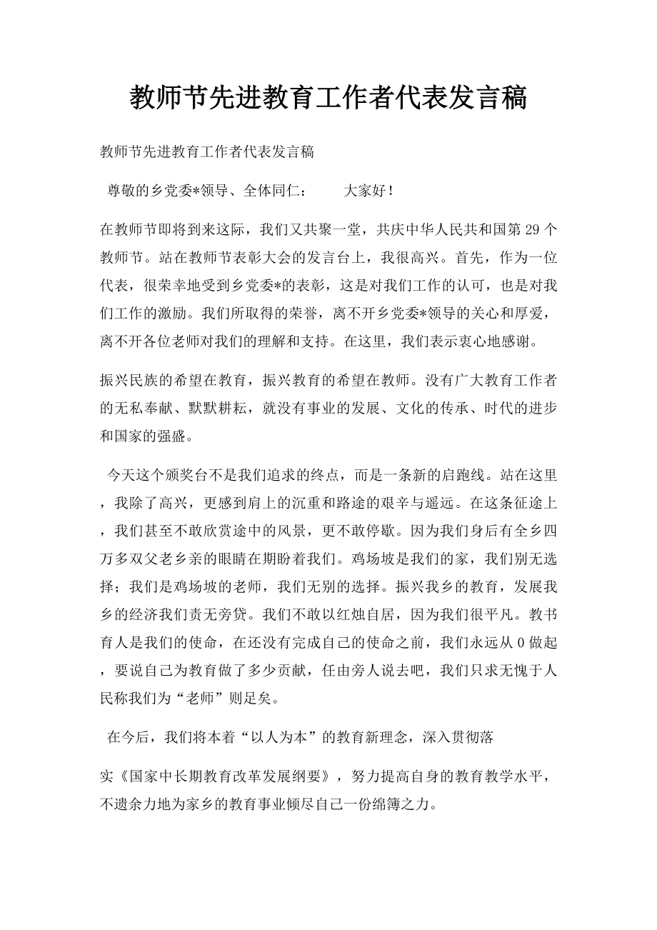 教师节先进教育工作者代表发言稿.docx_第1页