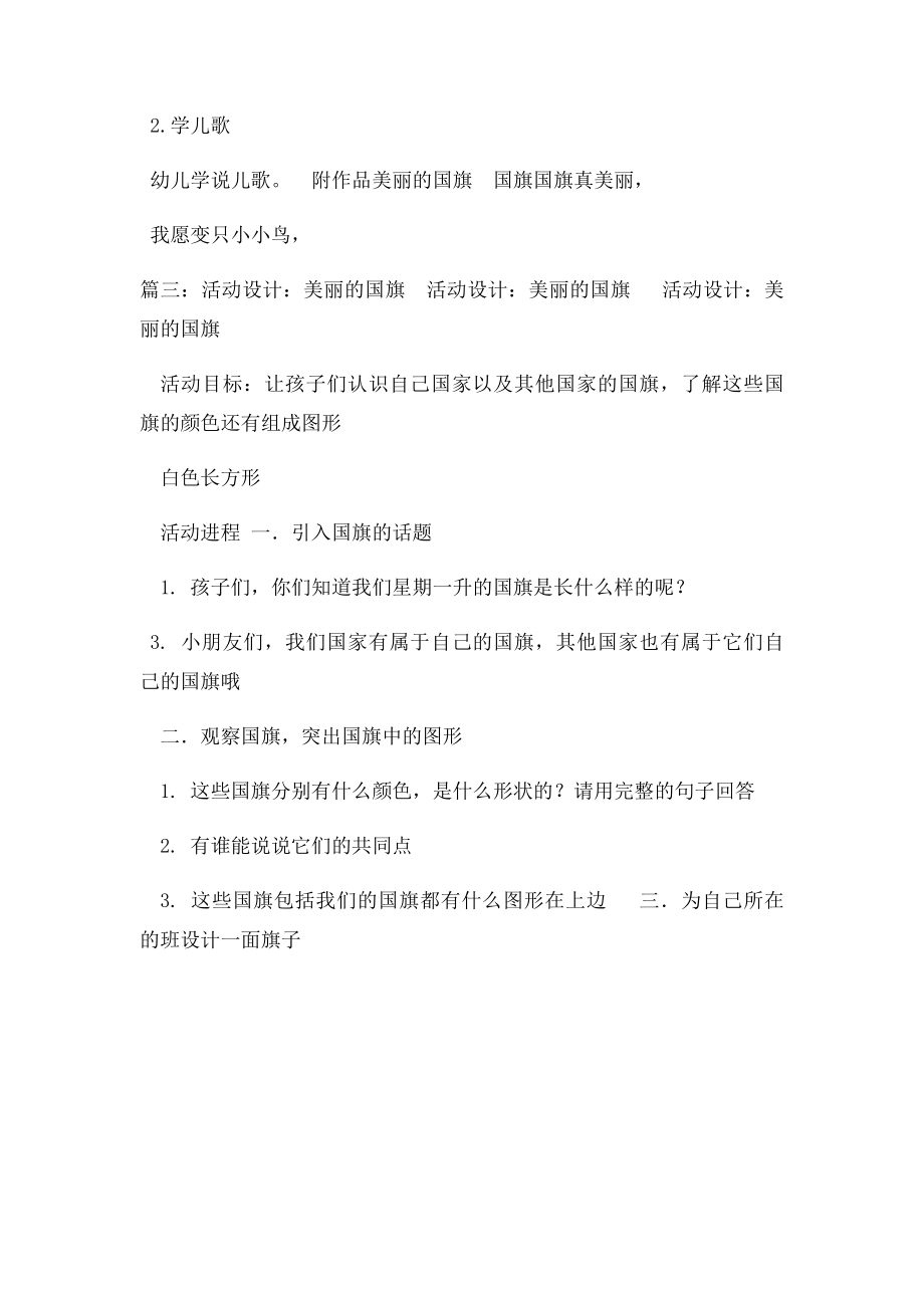 幼儿小班教学设计美丽的国旗.docx_第2页