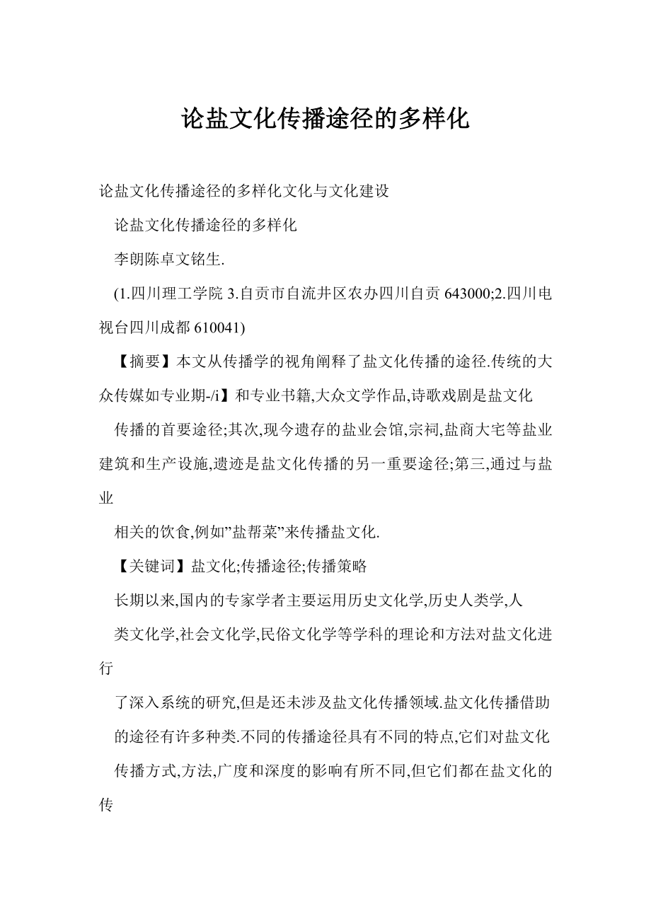 [word doc]论盐文化传播途径的多样化.doc_第1页