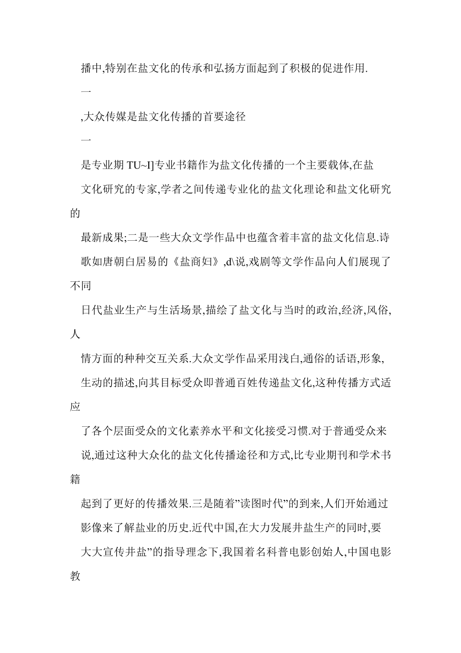 [word doc]论盐文化传播途径的多样化.doc_第2页