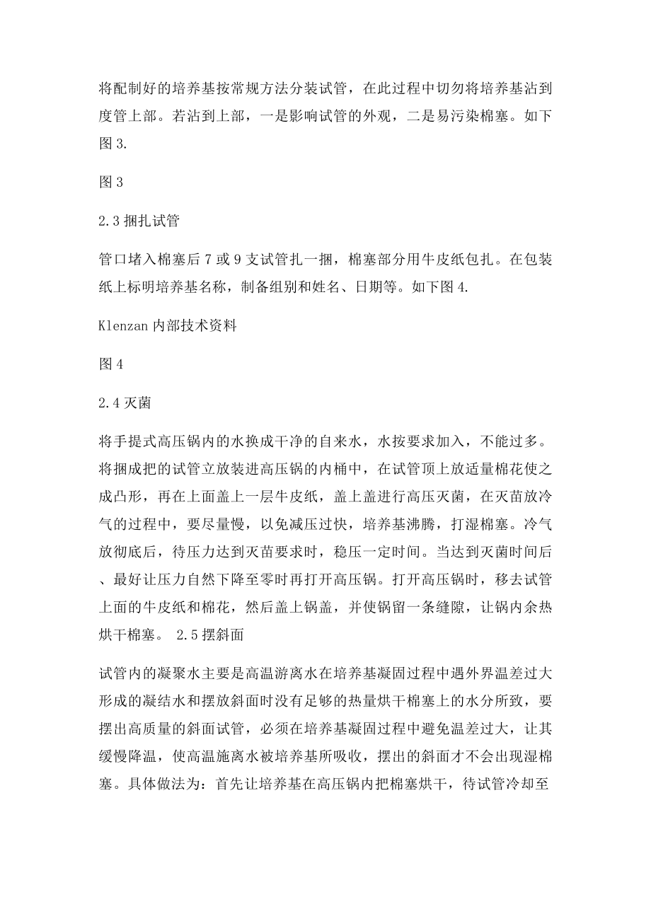 斜面培养基的制作方法.docx_第2页