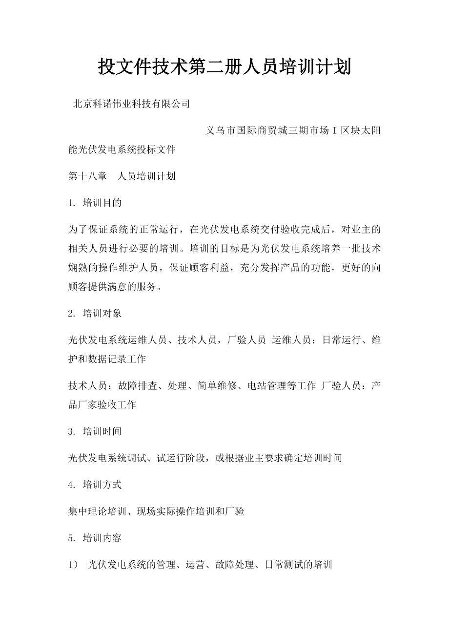 投文件技术第二册人员培训计划.docx_第1页