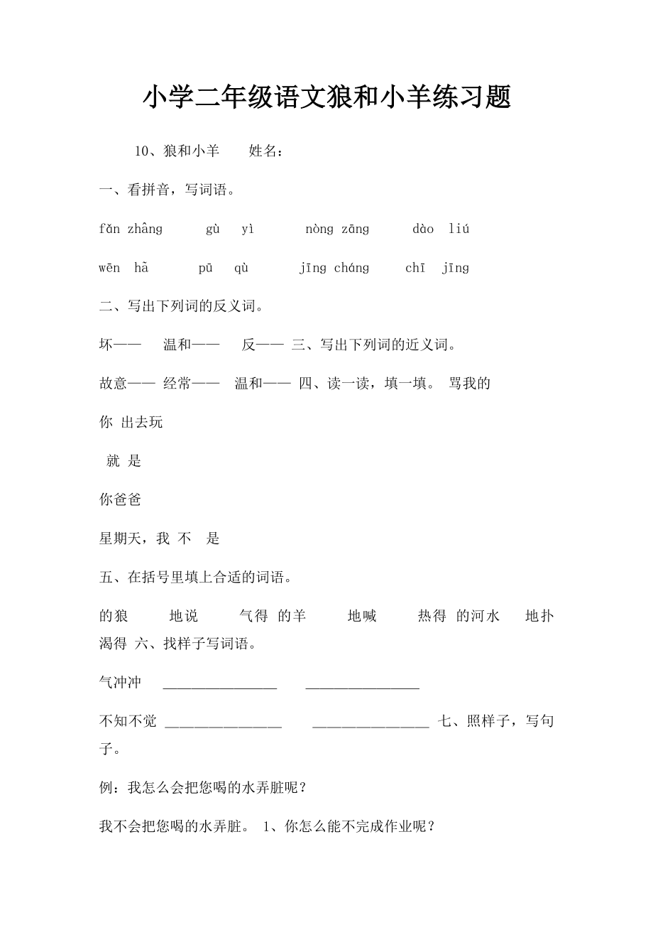 小学二年级语文狼和小羊练习题.docx_第1页