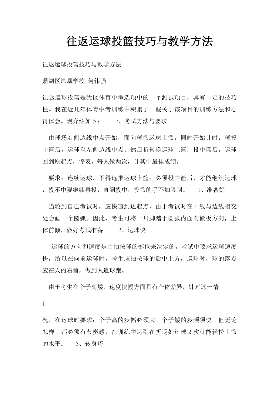 往返运球投篮技巧与教学方法.docx_第1页