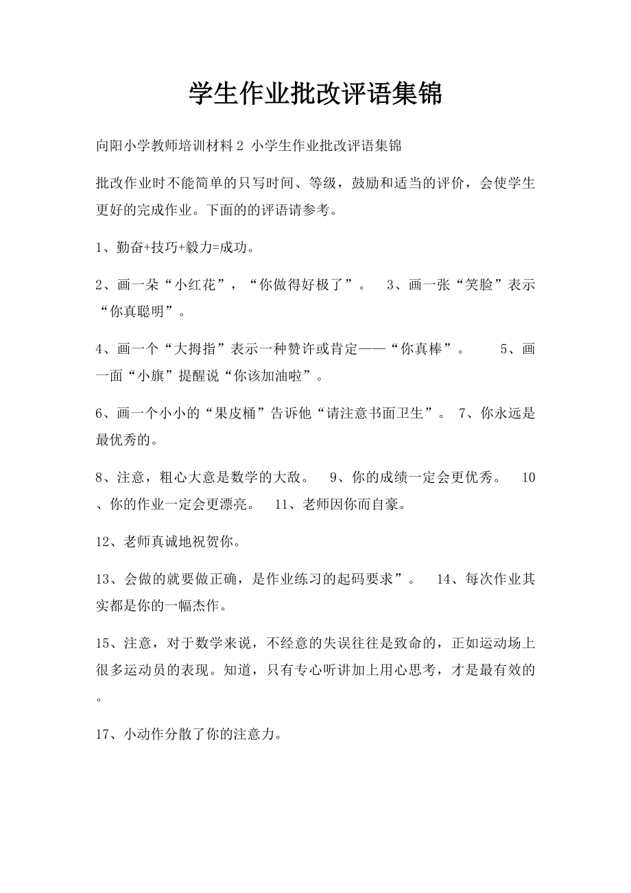 学生作业批改评语集锦.docx_第1页