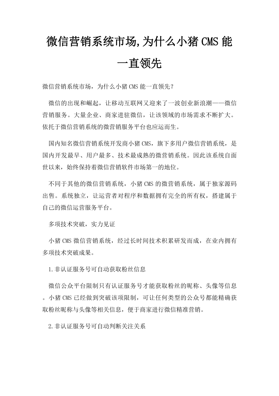 微信营销系统市场,为什么小猪CMS能一直领先.docx_第1页