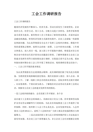 工会工作调研报告.docx