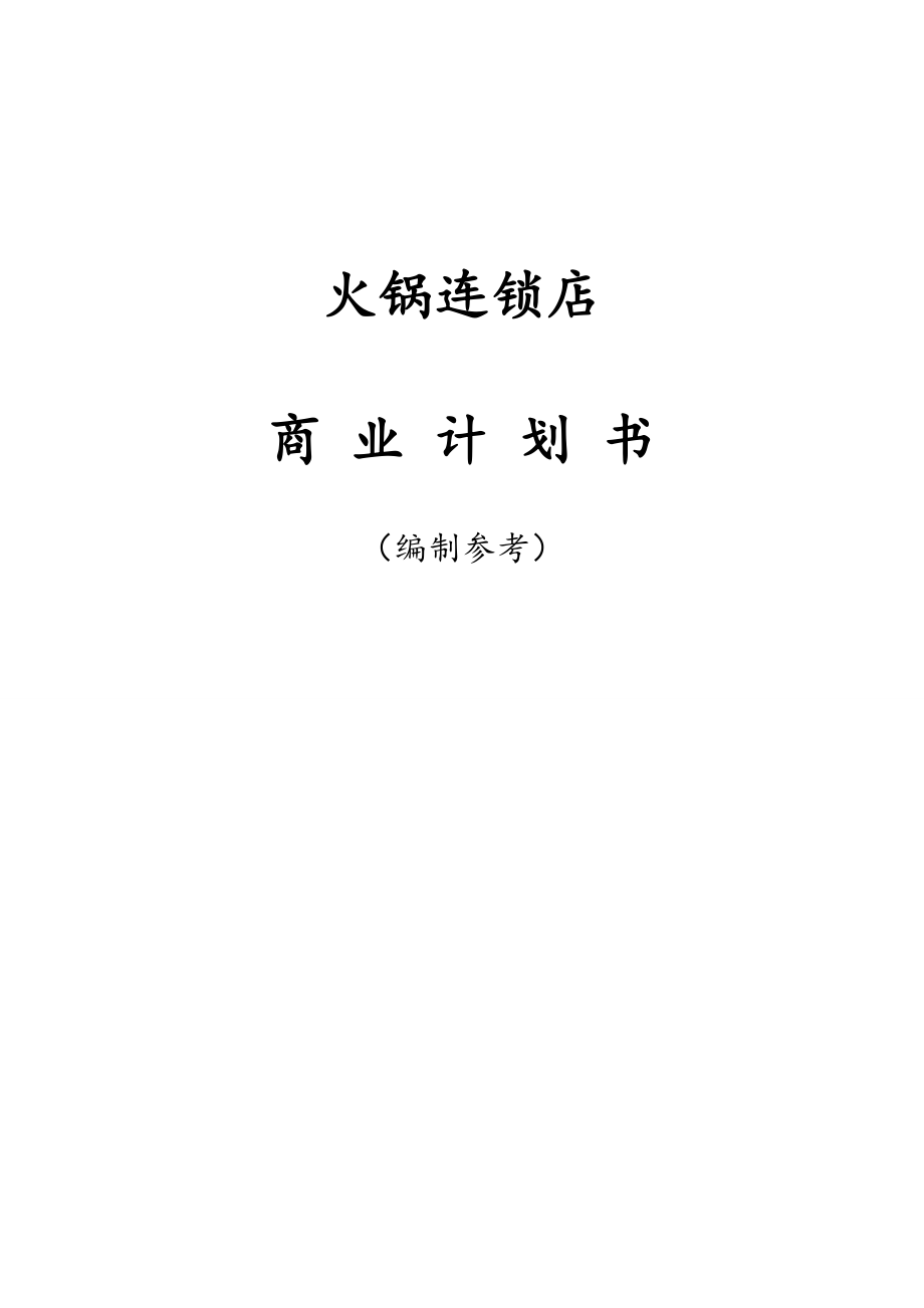 火锅连锁店商业计划书.doc_第1页