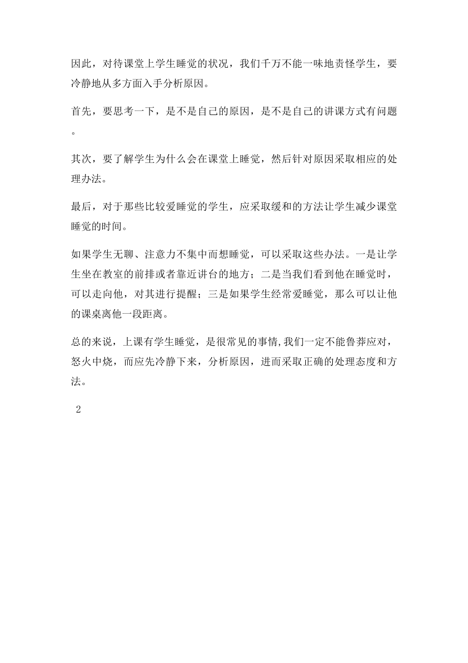 学生上课睡觉怎么办.docx_第2页