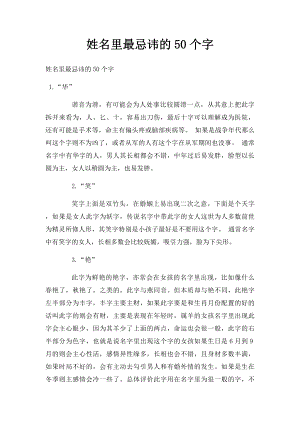 姓名里最忌讳的50个字.docx