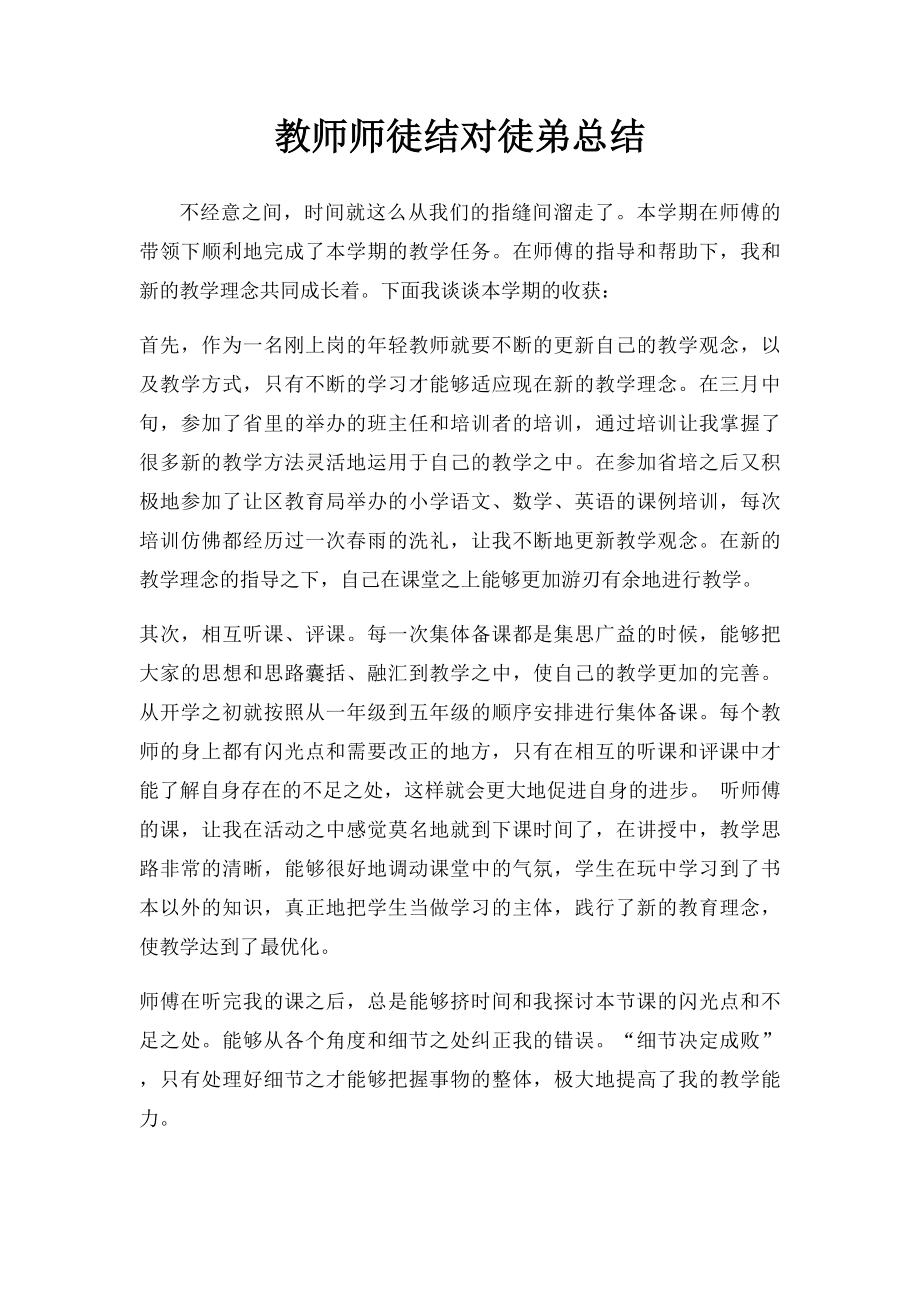 教师师徒结对徒弟总结.docx_第1页