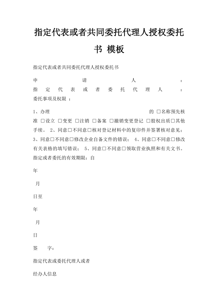 指定代表或者共同委托代理人授权委托书 模板.docx_第1页