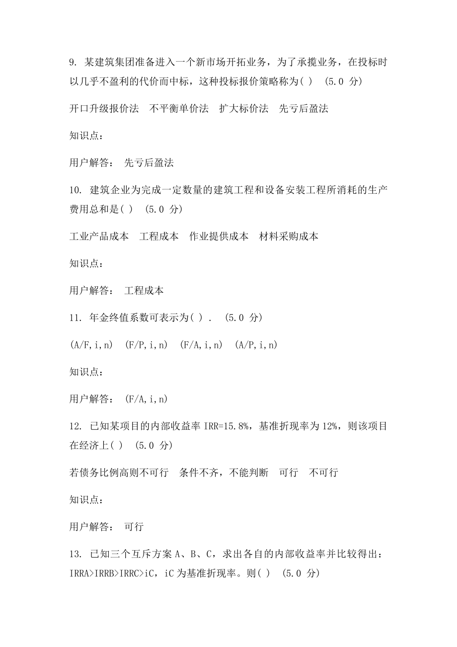 建筑经济与企业管理在线作业B.docx_第3页