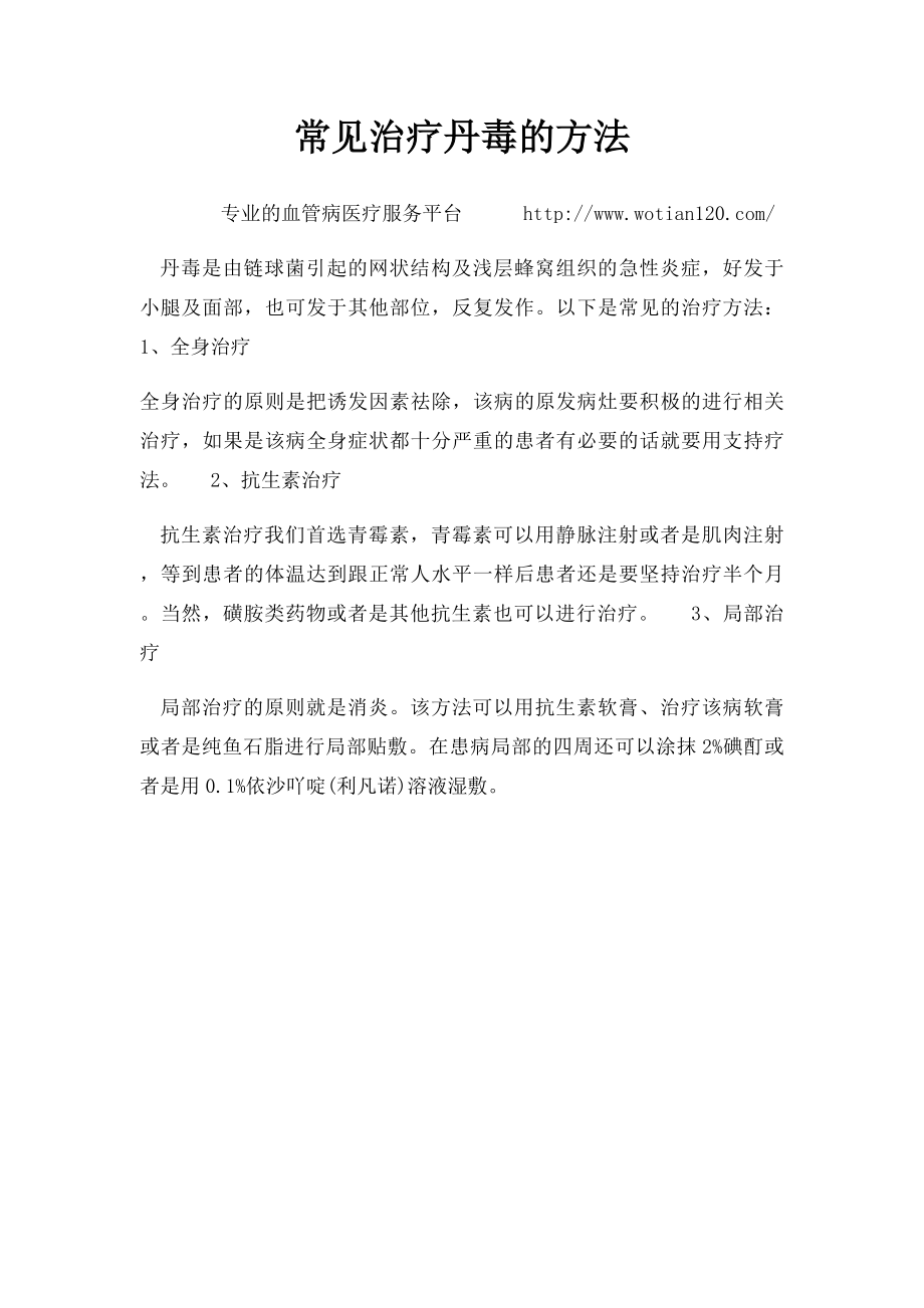 常见治疗丹毒的方法.docx_第1页