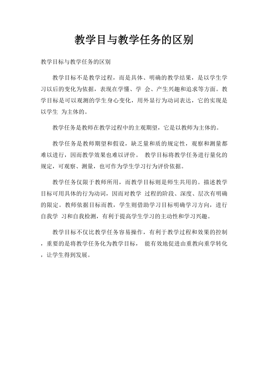 教学目与教学任务的区别.docx_第1页