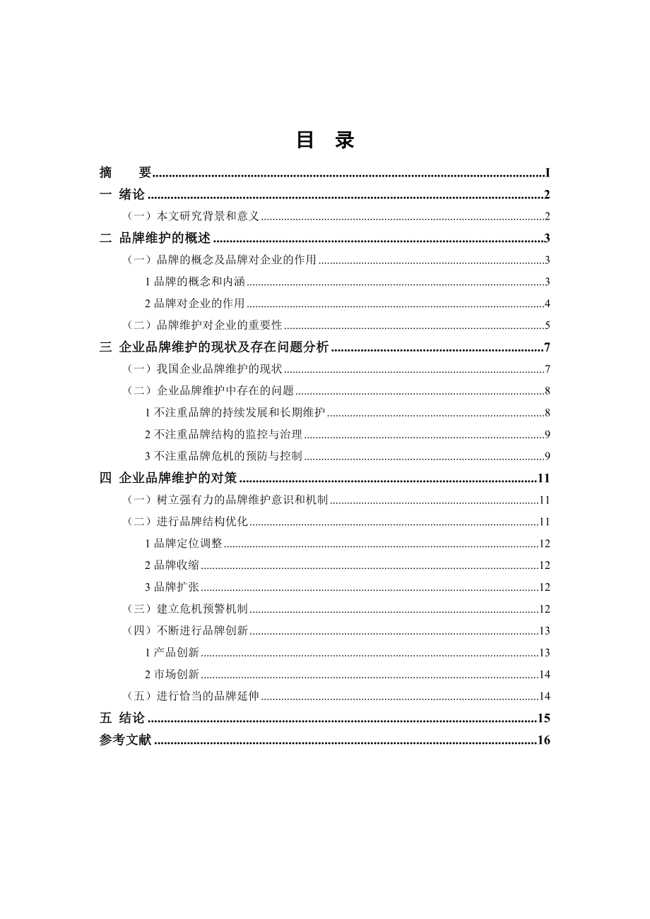 企业品牌维护中存在的问题及对策.doc_第2页