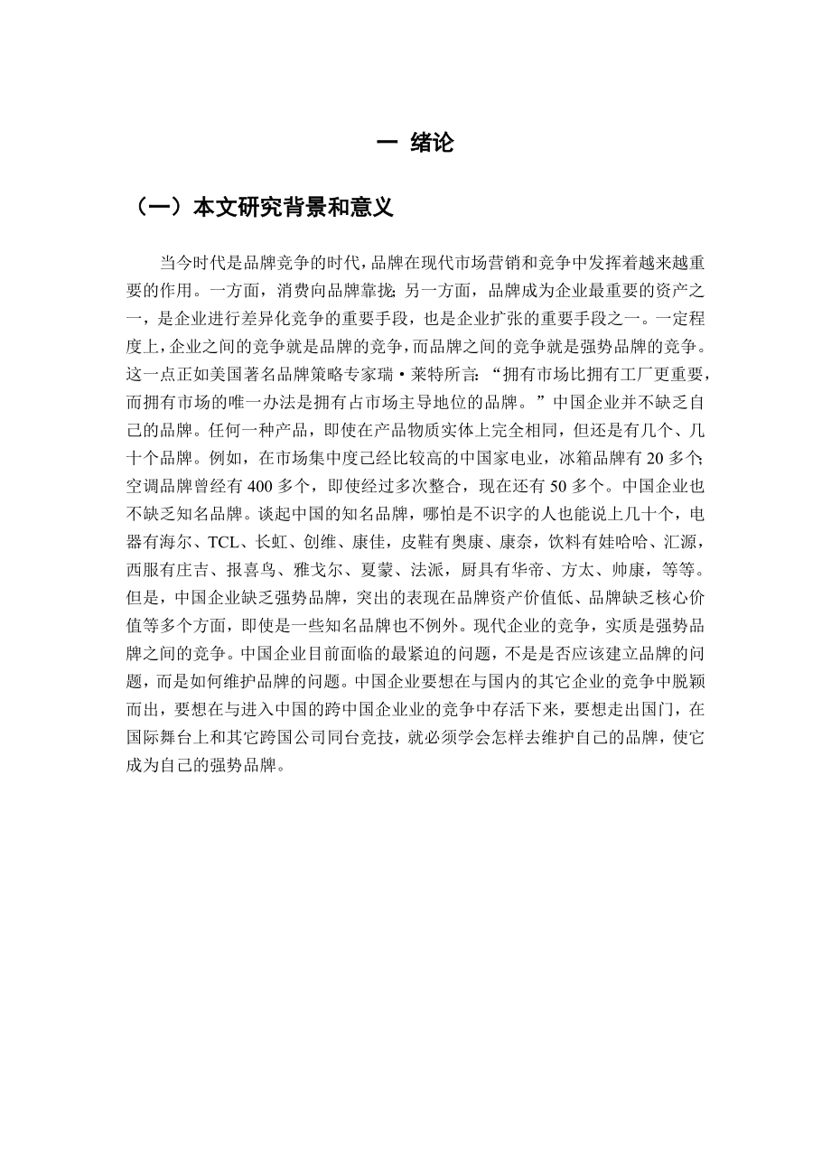 企业品牌维护中存在的问题及对策.doc_第3页