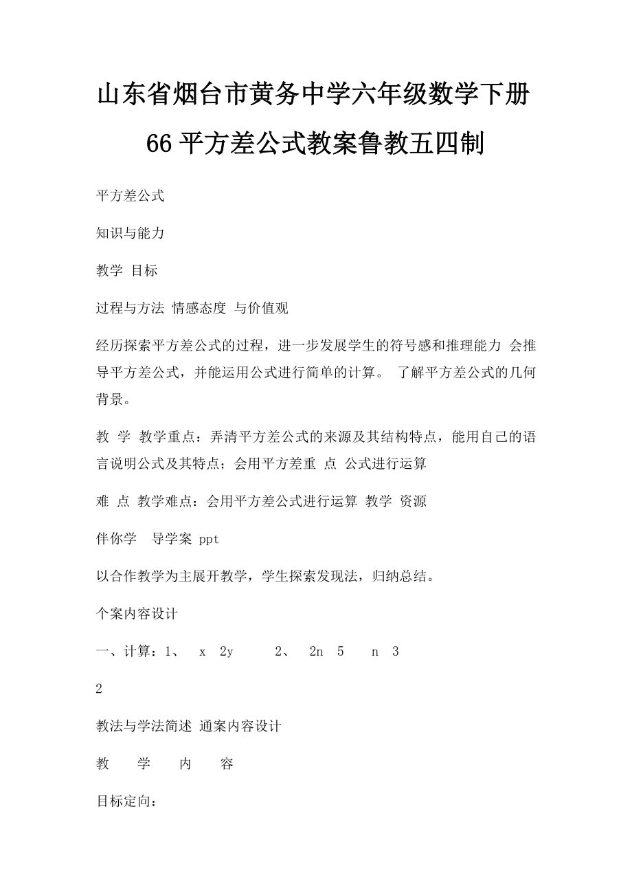 山东省烟台市黄务中学六年级数学下册66平方差公式教案鲁教五四制.docx_第1页