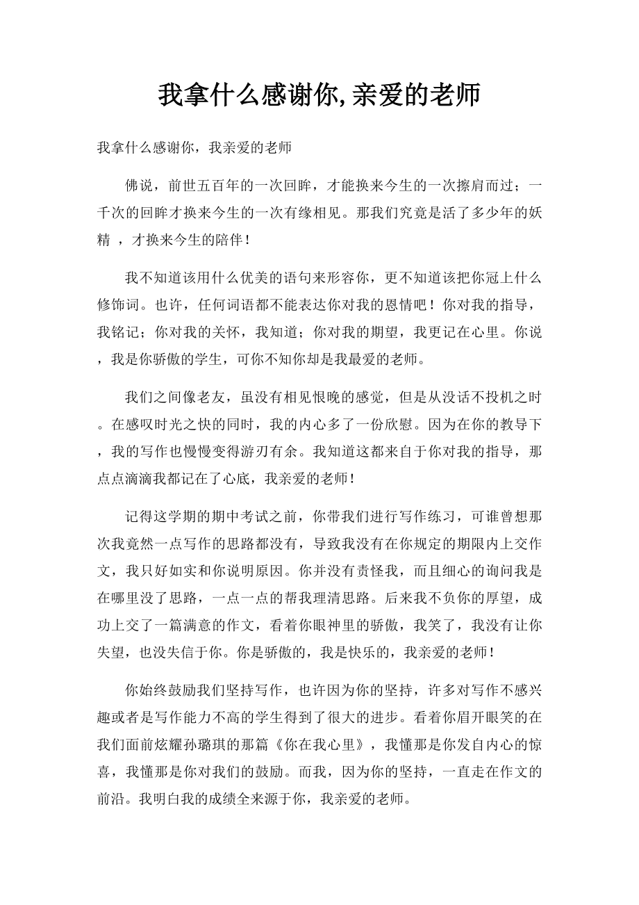 我拿什么感谢你,亲爱的老师.docx_第1页