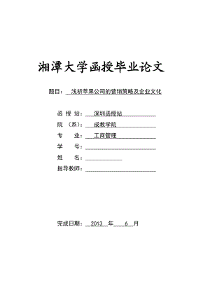 浅析苹果公司的营销策略及企业文化毕业论文.doc