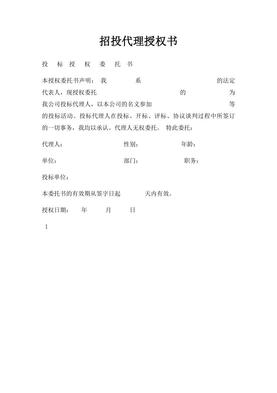 招投代理授权书.docx_第1页