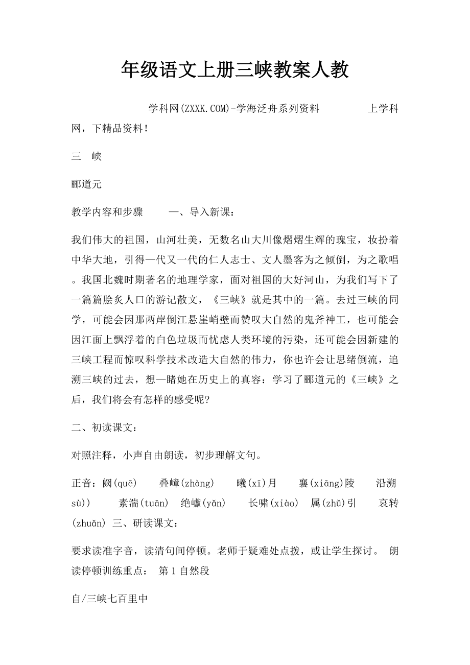 年级语文上册三峡教案人教.docx_第1页