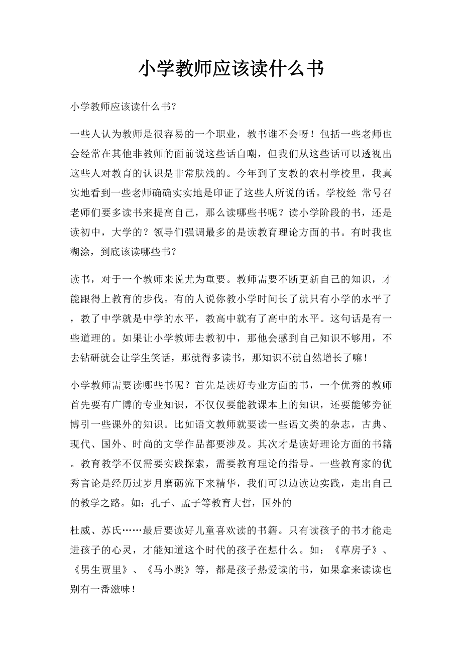 小学教师应该读什么书.docx_第1页