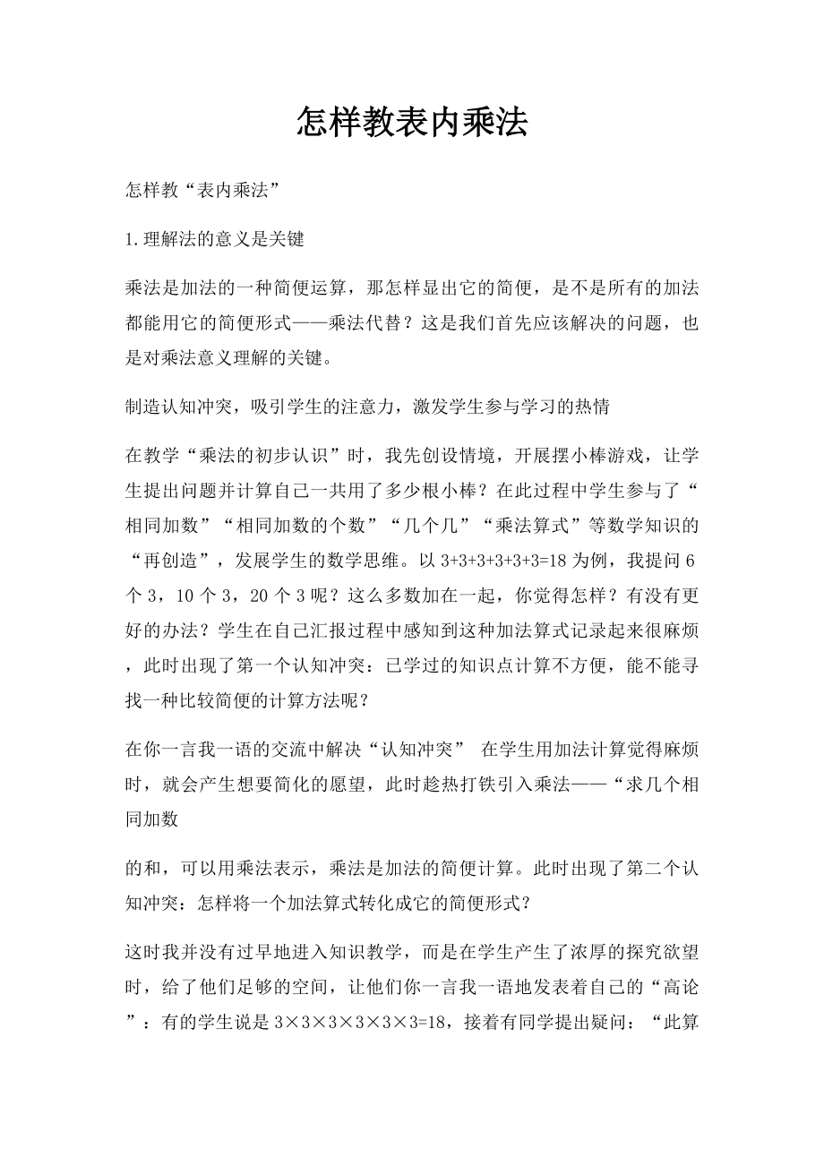 怎样教表内乘法.docx_第1页