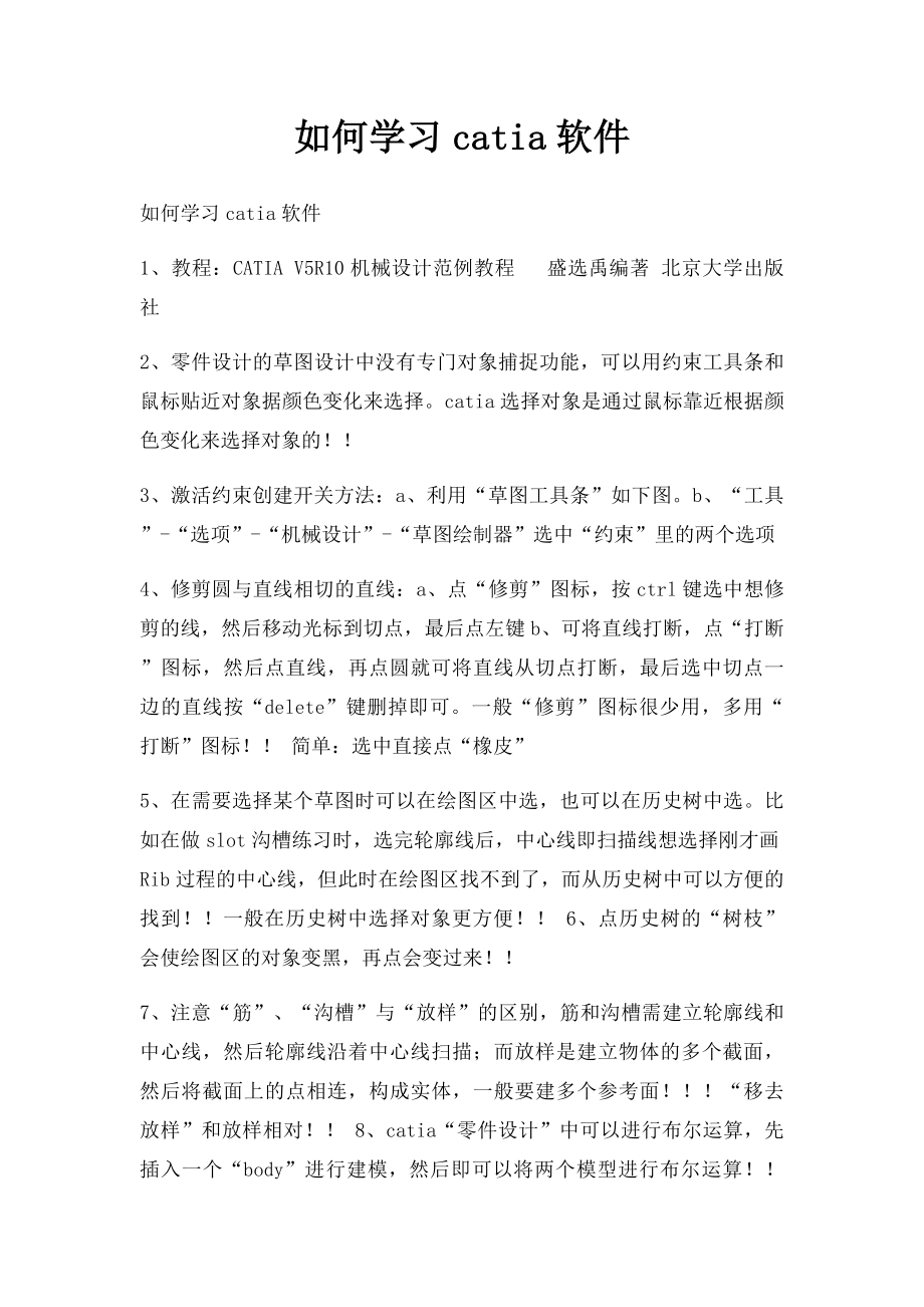 如何学习catia软件.docx_第1页