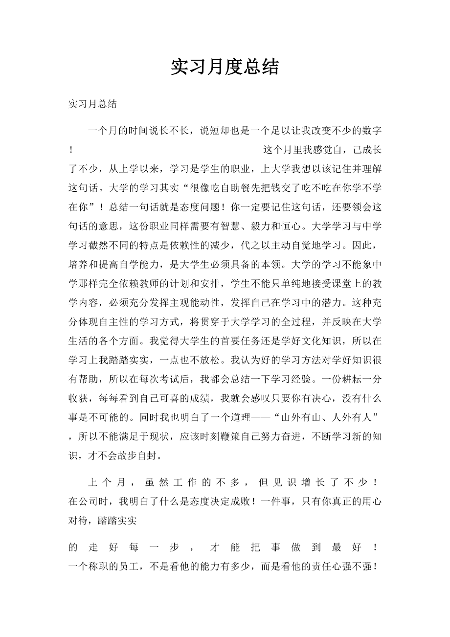 实习月度总结.docx_第1页