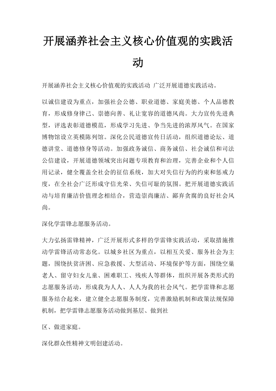 开展涵养社会主义核心价值观的实践活动.docx_第1页