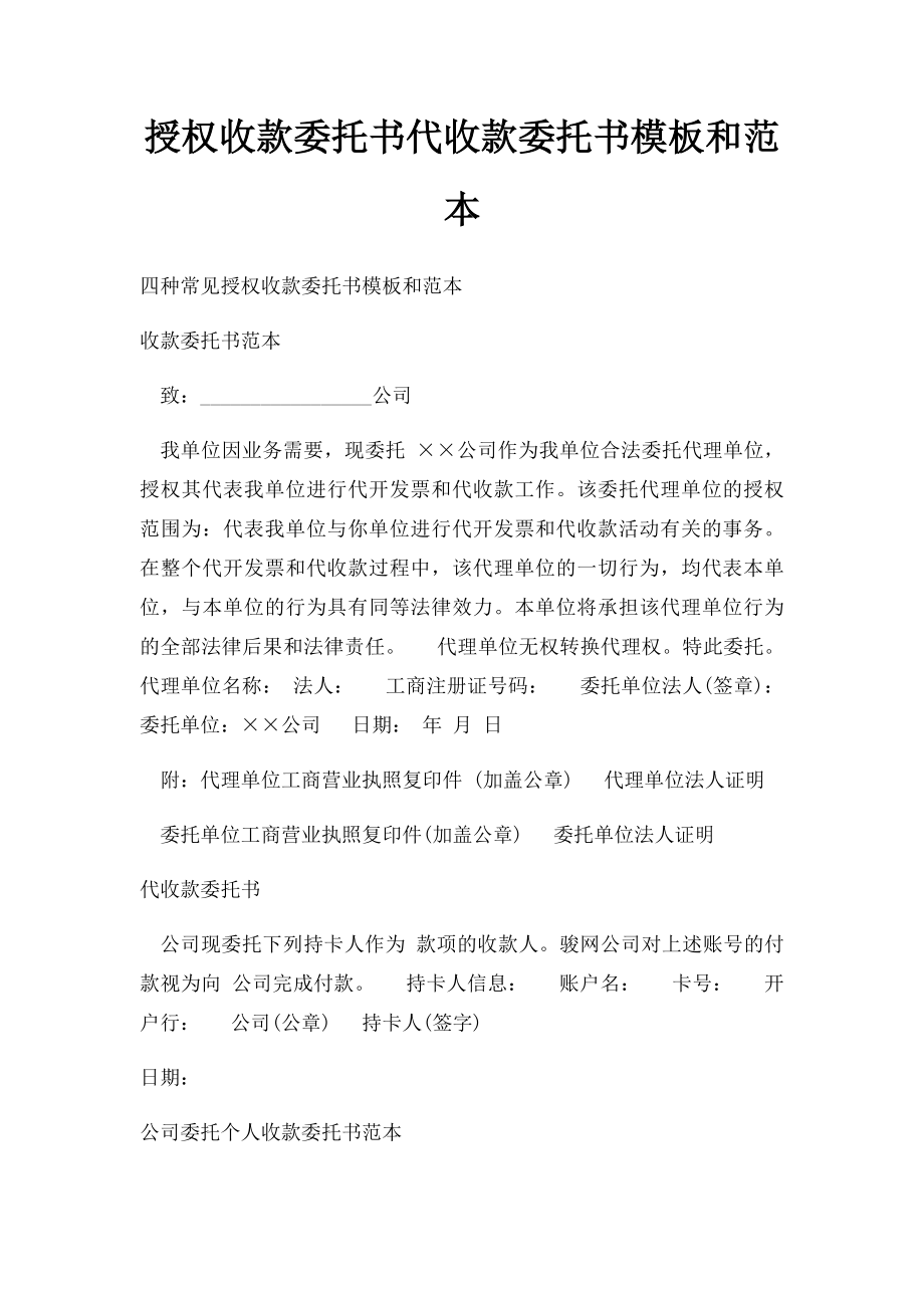 授权收款委托书代收款委托书模板和范本.docx_第1页