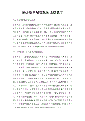 推进新型城镇化的战略意义.docx