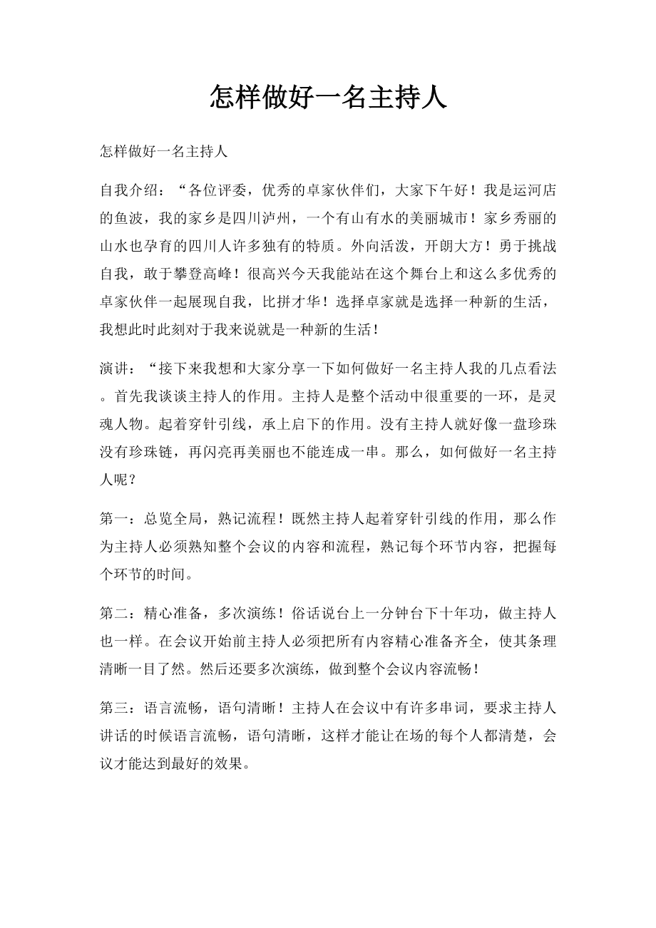 怎样做好一名主持人(1).docx_第1页