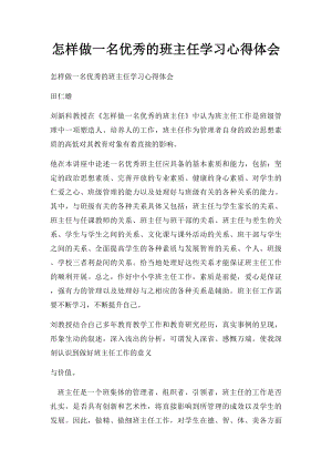 怎样做一名优秀的班主任学习心得体会.docx