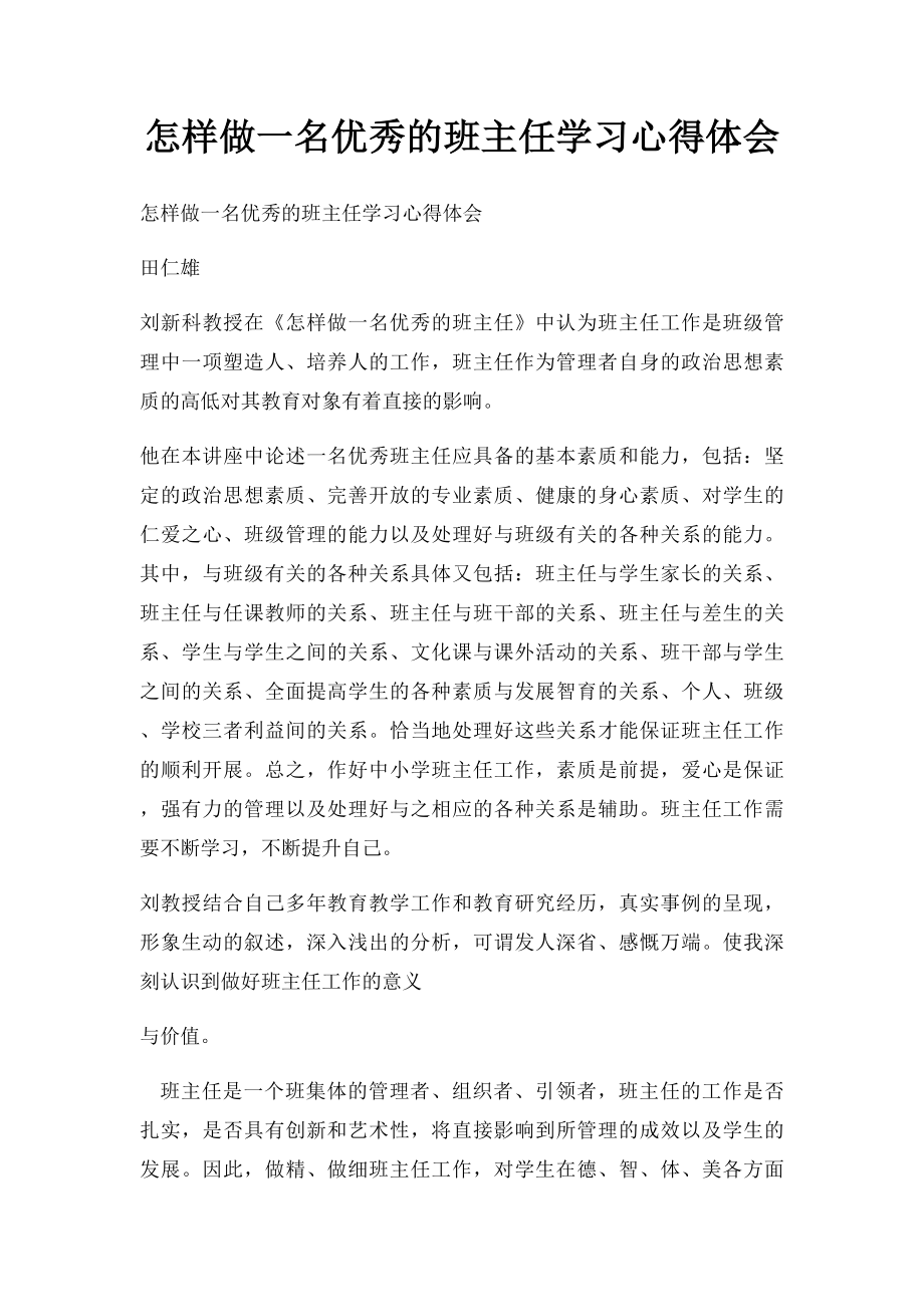 怎样做一名优秀的班主任学习心得体会.docx_第1页