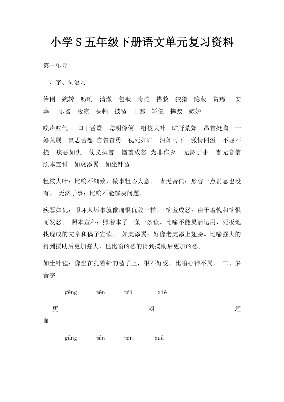 小学S五年级下册语文单元复习资料.docx_第1页