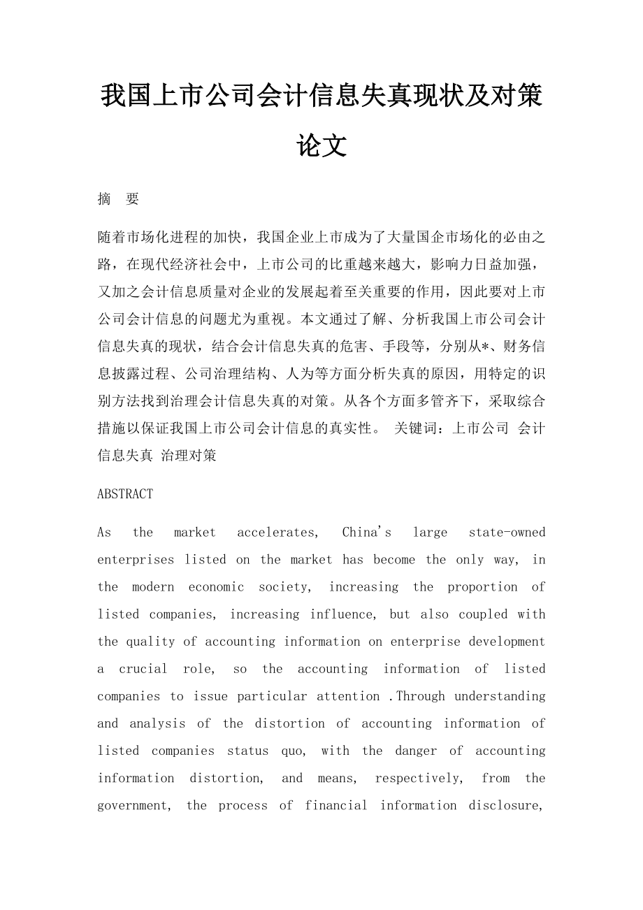 我国上市公司会计信息失真现状及对策论文.docx