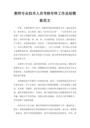 教师专业技术人员考核年终工作总结模板范文.docx