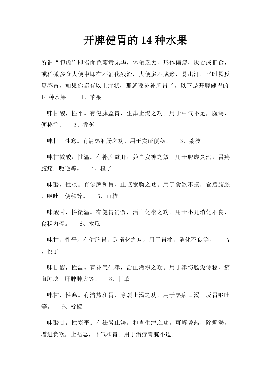 开脾健胃的14种水果.docx_第1页