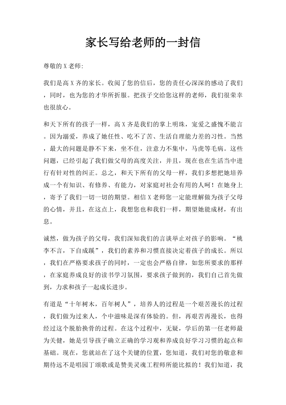 家长写给老师的一封信.docx_第1页