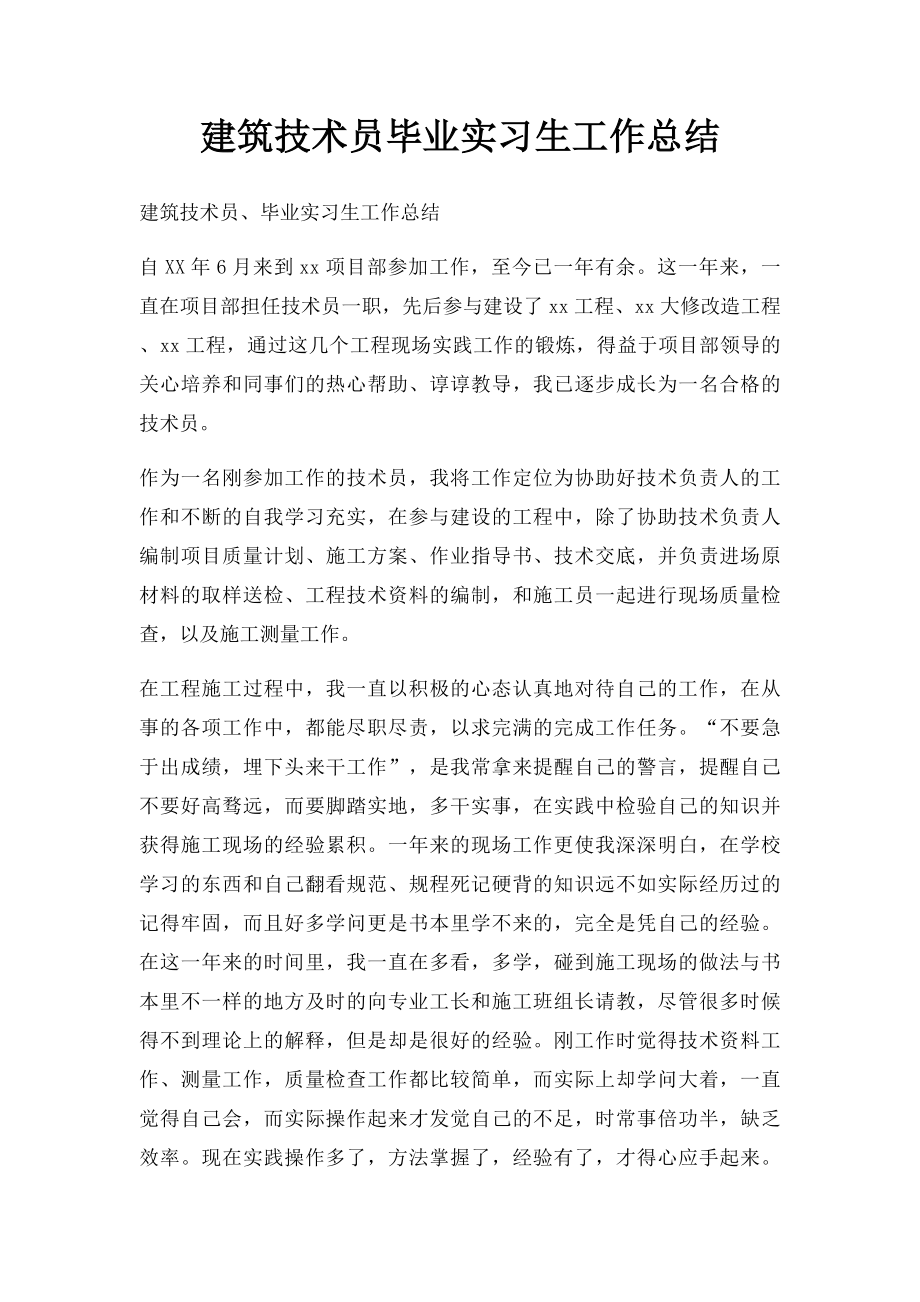 建筑技术员毕业实习生工作总结.docx_第1页