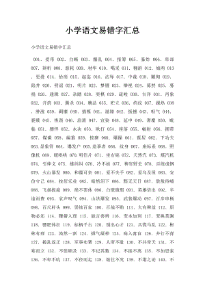 小学语文易错字汇总.docx