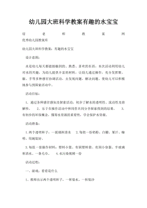 幼儿园大班科学教案有趣的水宝宝.docx