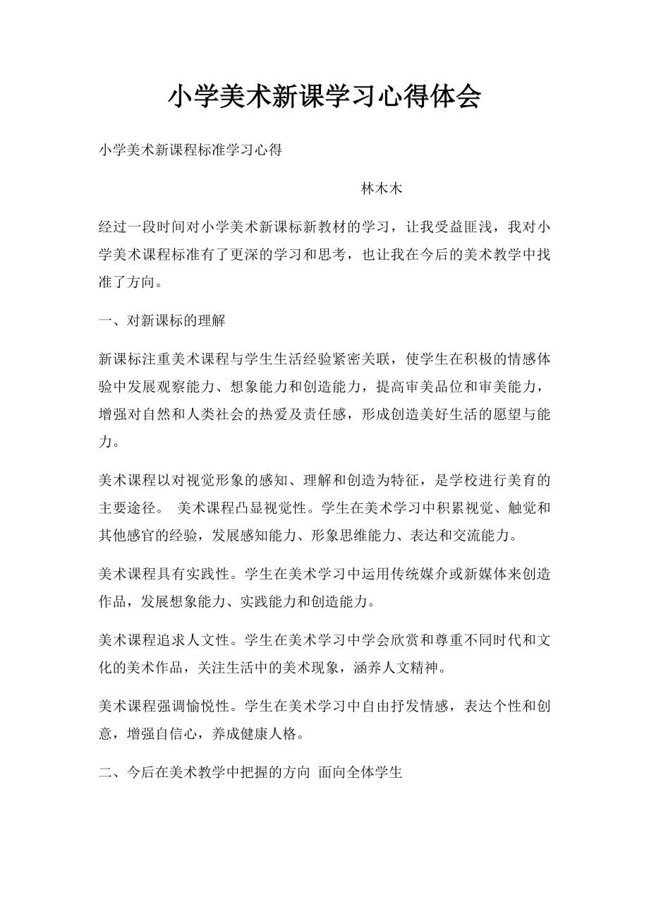 小学美术新课学习心得体会.docx_第1页