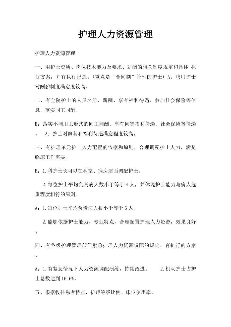 护理人力资源管理.docx_第1页