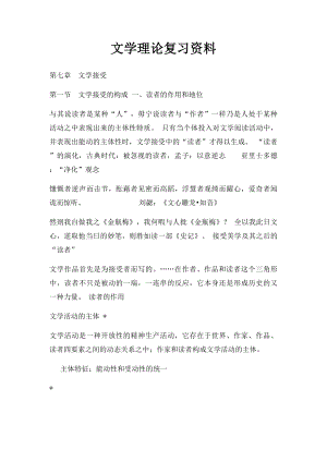 文学理论复习资料(1).docx