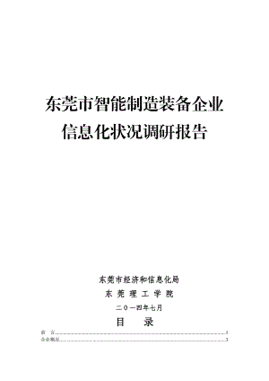 东莞市智能制造装备企业信息化状况调研报告doc.doc