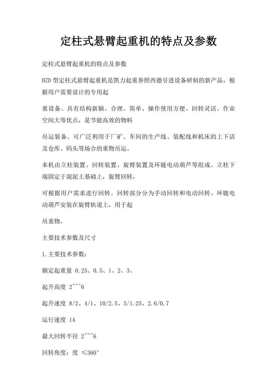 定柱式悬臂起重机的特点及参数.docx_第1页