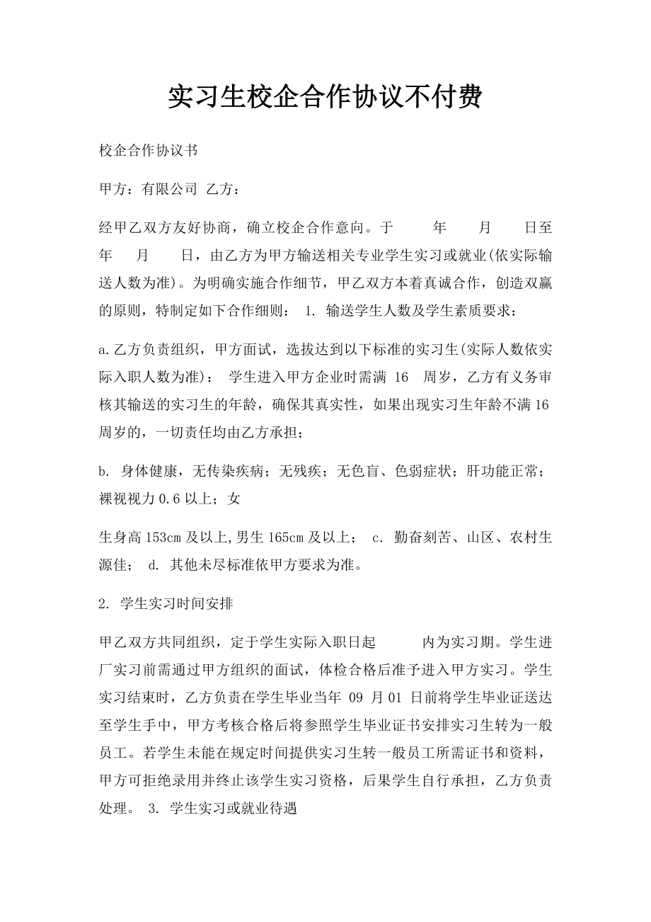 实习生校企合作协议不付费.docx_第1页